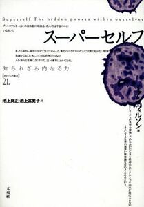 スーパーセルフ 知られざる内なる力 ポイエーシス叢書２１／イアン・ウィルソン(著者),池上良正(訳者),池上冨美子(訳者)