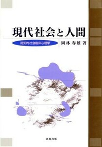 現代社会と人間 認知的社会臨床心理学／岡林春雄(著者)