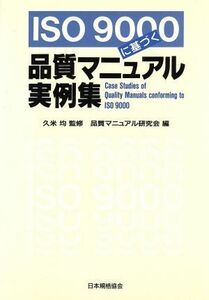 ＩＳＯ　９０００に基づく品質マニュアル実例集 品質マニュアル研究会／編