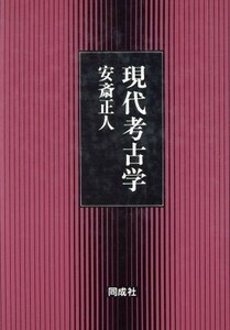 現代考古学／安斎正人(著者)