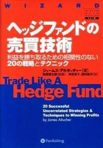 ヘッジファンドの売買技術 利益を勝ち取るための相関性のない２０の戦略とテクニック ウィザードブックシリーズ８３／ジェームスアルタッチ