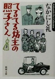 てるてる坊主の照子さん(上) 新潮文庫／なかにし礼(著者)