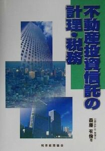 不動産投資信託の計理・税務／森藤有倫(著者)