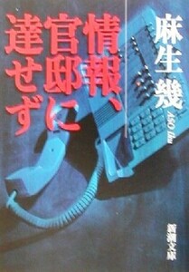 情報、官邸に達せず 新潮文庫／麻生幾(著者)