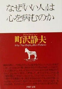 なぜ「いい人」は心を病むのか ＰＨＰ文庫／町沢静夫(著者)