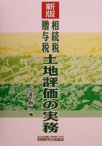 最新相続税・贈与税土地評価の実務 最新／小寺新一(編者)