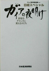 ガイアの夜明け　逆境をチャンスに変える人たち 逆境をチャンスに変える人たち 日経スペシャル／テレビ東京報道局【編】