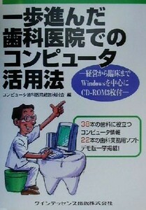 一歩進んだ歯科医院でのコンピュータ活用法 経営から臨床までＷｉｎｄｏｗｓを中心に／コンピュータ歯科医院経営検討会(編者)