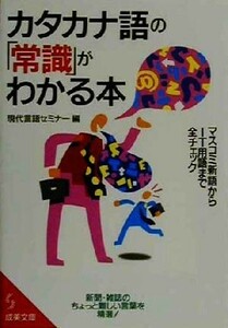 カタカナ語の「常識」がわかる本 成美文庫／現代言語セミナー(編者)