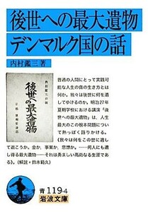 後世への最大遺物・デンマルク国の話 岩波文庫／内村鑑三【著】