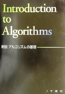 新版　アルゴリズムの基礎／アイテック情報技術教育研究所(著者)