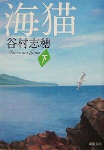 海猫(下) 新潮文庫／谷村志穂(著者)