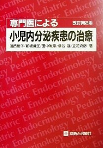 専門医による小児内分泌疾患の治療／田苗綾子(著者),前坂機江(著者),田中敏章(著者),横谷進(著者),立花克彦(著者)