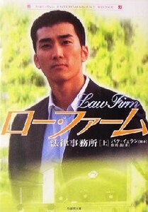 ロー・ファーム　法律事務所(上) 竹書房文庫／佐野晶(著者),パク・イェラン