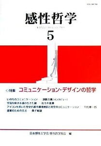 感性哲学(５) 特集　コミュニケーション・デザインの哲学／日本感性工学会感性哲学部会(編者)