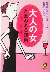 大人の女と言われる技術 ＫＡＷＡＤＥ夢文庫／ライフエキスパート(編者)