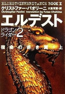 エルデスト　宿命の赤き翼(上) ドラゴンライダー２／クリストファー・パオリーニ(著者),大嶌双恵(訳者)