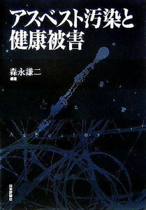 アスベスト汚染と健康被害／森永謙二(著者)