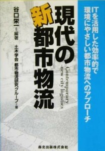 現代の新都市物流 ＩＴを活用した効率的で環境にやさしい都市物流へのアプローチ／谷口栄一(著者)