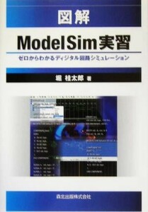 図解　ＭｏｄｅｌＳｉｍ実習 ゼロからわかるディジタル回路シミュレーション／堀桂太郎(著者)