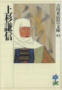 上杉謙信 吉川英治歴史時代文庫４３／吉川英治【著】