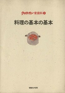 料理の基本の基本 クロワッサン家庭科１／マガジンハウス