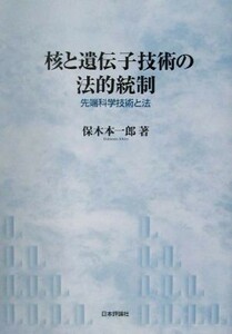 核と遺伝子技術の法的統制 先端科学技術と法／保木本一郎【著】