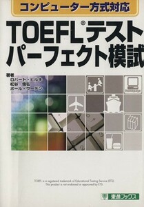 ＴＯＥＦＬテスト　パーフェクト模試 コンピューター方式対応 東進ブックス／ロバート・ヒルキ(著者),松谷偉弘(著者),ポールワーデン(著者)