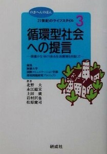 ２１世紀のライフスタイル(３) 緑豊かなゆとりある生活環境を目指して-循環型社会への提言 のぎへんのほん２１世紀のライフスタイル３／北