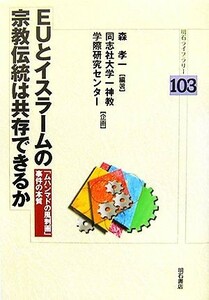 ＥＵとイスラームの宗教伝統は共存できるか 「ムハンマドの風刺画」事件の本質 明石ライブラリー／森孝一【編著】，同志社大学一神教学際研