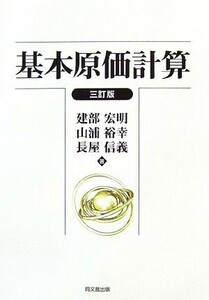 基本原価計算／建部宏明，山浦裕幸，長屋信義【著】