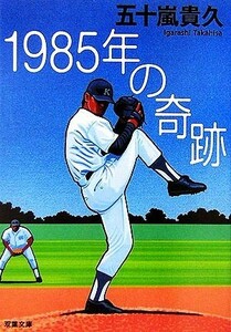 １９８５年の奇跡 双葉文庫／五十嵐貴久【著】