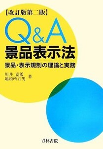 Ｑ＆Ａ　景品表示法 景品・表示規制の理論と実務／川井克倭，地頭所五男【著】