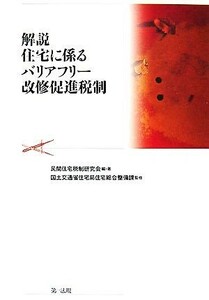 解説　住宅に係るバリアフリー改修促進税制／民間住宅税制研究会【編・著】，国土交通省住宅局住宅総合整備課【監修】