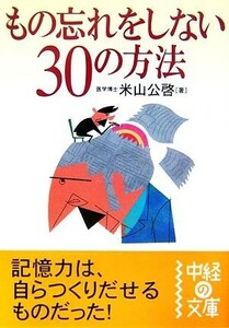 もの忘れをしない３０の方法 中経の文庫／米山公啓【著】