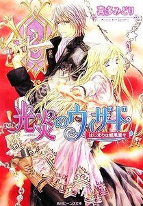 光炎のウィザード　はじまりは威風堂々 角川ビーンズ文庫／喜多みどり【著】