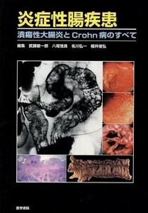 炎症性腸疾患 潰瘍性大腸炎とＣｒｏｈｎ病のすべて／武藤徹一郎(著者)