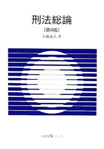 刑法総論 有斐閣Ｓシリーズ／大越義久【著】