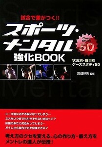 試合で差がつく！！スポーツ・メンタル強化ＢＯＯＫ 状況別・種目別ケーススタディ５０／高畑好秀【監修】