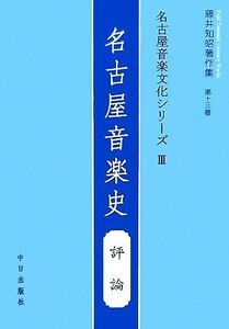 名古屋音楽文化シリーズ(３) 評論-名古屋音楽史 藤井知昭著作集第１３巻／藤井知昭【著】