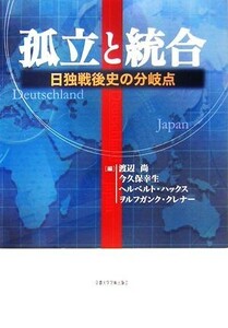 孤立と統合 日独戦後史の分岐点／渡辺尚，今久保幸生，ヘルベルトハックス，ヲルフガンククレナー【編】