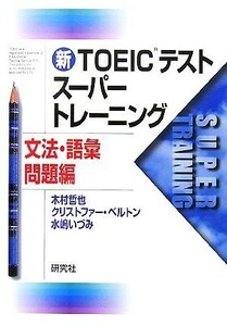 新ＴＯＥＩＣテストスーパートレーニング　文法・語彙問題編／木村哲也，クリストファーベルトン，水嶋いづみ【著】