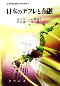 日本のデフレと金融 京都学園大学総合研究所叢書／森田洋二，中島清貴，相馬利行，秦劼【著】