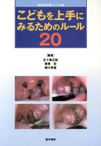 こどもを上手にみるためのルール２０ 総合診療ブックス／五十嵐正紘(著者)