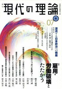 現代の理論　０７秋号／『現代の理論』編集委員会(著者)