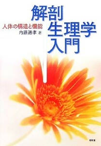 解剖生理学入門 人体の構造と機能／内藤通孝【著】