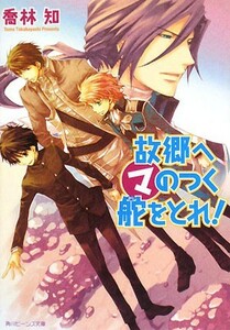 故郷へマのつく舵をとれ！ 角川ビーンズ文庫／喬林知【著】