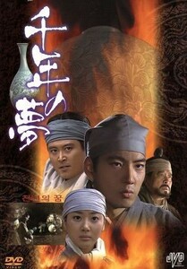 千年の夢／ソン・イルグク,イ・ジョンギル,イム・ホ,キム・サラン