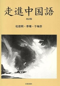 走進中国語　改訂版／杜若明(著者),李珊(著者)