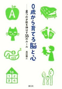 ０歳から育てる脳と心 ８つの才能を伸ばす３３のルール／森田勝之【著】